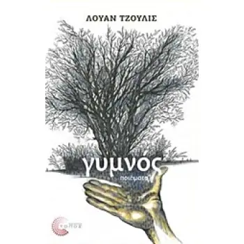 ΓΥΜΝΟΣ