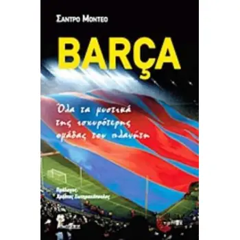 BARCA ΟΛΑ ΤΑ ΜΥΣΤΙΚΑ ΤΗΣ ΙΣΧΥΡΟΤΕΡΗΣ ΟΜΑΔΑΣ ΤΟΥ ΠΛΑΝΗΤΗ