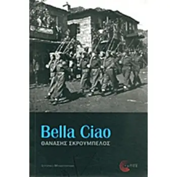 BELLA CIAO ΜΥΘΙΣΤΟΡΗΜΑ ΣΥΓΧΡΟΝΗ ΕΛΛΗΝΙΚΗ ΠΕΖΟΓΡΑΦΙΑ