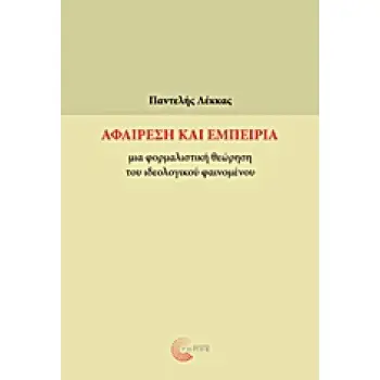ΑΦΑΙΡΕΣΗ ΚΑΙ ΕΜΠΕΙΡΙΑ ΜΙΑ ΦΟΡΜΑΛΙΣΤΙΚΗ ΘΕΩΡΗΣΗ ΤΟΥ ΙΔΕΟΛΟΓΙΚΟΥ ΦΑΙΝΟΜΕΝΟΥ