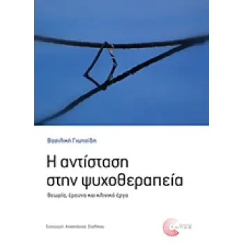 Η ΑΝΤΙΣΤΑΣΗ ΣΤΗΝ ΨΥΧΟΘΕΡΑΠΕΙΑ ΘΕΩΡΙΑ, ΕΡΕΥΝΑ ΚΑΙ ΚΛΙΝΙΚΟ ΕΡΓΟ Η ΑΝΤΙΣΤΑΣΗ ΣΤΗΝ ΨΥΧΟΘΕΡΑΠΕΙΑ ΘΕΩΡΙΑ, ΕΡΕΥΝΑ ΚΑΙ ΚΛΙΝΙΚΟ ΕΡΓΟ