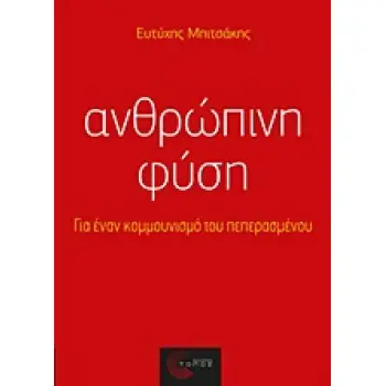 ΑΝΘΡΩΠΙΝΗ ΦΥΣΗ ΓΙΑ ΕΝΑΝ ΚΟΜΜΟΥΝΙΣΜΟ ΤΟΥ ΠΕΠΕΡΑΣΜΕΝΟΥ