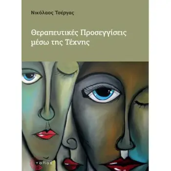 ΘΕΡΑΠΕΥΤΙΚΕΣ ΠΡΟΣΕΓΓΙΣΕΙΣ ΜΕΣΩ ΤΗΣ ΤΕΧΝΗΣ