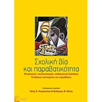 ΣΧΟΛΙΚΗ ΒΙΑ ΚΑΙ ΠΑΡΑΒΑΤΙΚΟΤΗΤΑ ΨΥΧΟΛΟΓΙΚΕΣ, ΚΟΙΝΩΝΙΟΛΟΓΙΚΕΣ, ΠΑΙΔΑΓΩΓΙΚΕΣ ΔΙΑΣΤΑΣΕΙΣ. ΕΝΤΑΞΙΑΚΕΣ ΠΡΟΣΕΓΓΙΣΕΙΣ ΚΑΙ ΠΑΡΕΜΒΑΣΕΙΣ 2Η