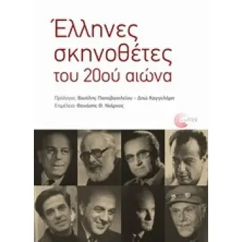 ΕΛΛΗΝΕΣ ΣΚΗΝΟΘΕΤΕΣ ΤΟΥ 20ΟΥ ΑΙΩΝΑ