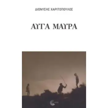 ΑΥΓΑ ΜΑΥΡΑ ΘΕΑΤΡΙΚΟ
