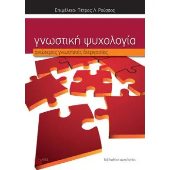 ΓΝΩΣΤΙΚΗ ΨΥΧΟΛΟΓΙΑ ΑΝΩΤΕΡΕΣ ΓΝΩΣΤΙΚΕΣ ΔΙΕΡΓΑΣΙΕΣ