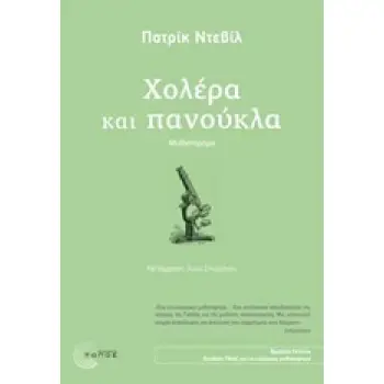 ΧΟΛΕΡΑ ΚΑΙ ΠΑΝΟΥΚΛΑ