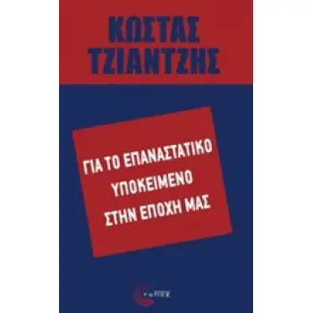 ΓΙΑ ΤΟ ΕΠΑΝΑΣΤΑΤΙΚΟ ΥΠΟΚΕΙΜΕΝΟ ΣΤΗΝ ΕΠΟΧΗ ΜΑΣ