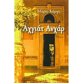 ΑΧΓΙΑΤ ΑΝΧΑΡ