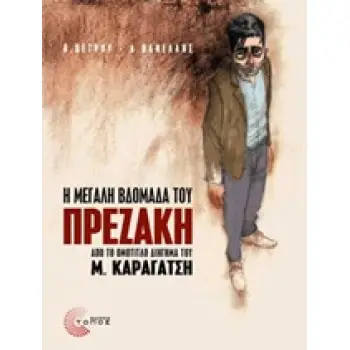 Η ΜΕΓΑΛΗ ΒΔΟΜΑΔΑ ΤΟΥ ΠΡΕΖΑΚΗ: ΑΠΟ ΤΟ ΟΜΟΤΙΤΛΟ ΔΙΗΓΗΜΑ ΤΟΥ Μ. ΚΑΡΑΓΑΤΣΗ
