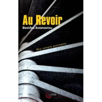 AU REVOIR ΜΙΑ ΙΣΤΟΡΙΑ ΜΥΣΤΗΡΙΟΥ