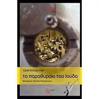 CULT STORIES ΤΟ ΠΑΡΑΘΥΡΑΚΙ ΤΟΥ ΙΟΥΔΑ