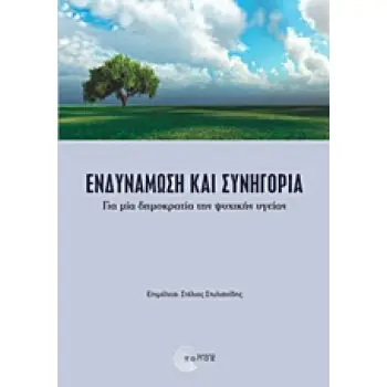 ΕΝΔΥΝΑΜΩΣΗ ΚΑΙ ΣΥΝΗΓΟΡΙΑ ΓΙΑ ΜΙΑ ΔΗΜΟΚΡΑΤΙΑ ΤΗΣ ΨΥΧΙΚΗΣ ΥΓΕΙΑΣ