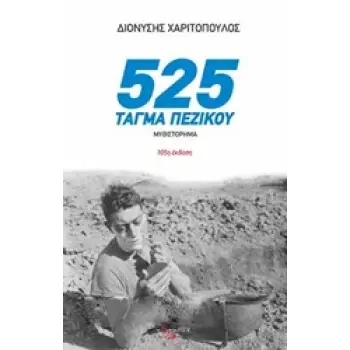 525 ΤΑΓΜΑ ΠΕΖΙΚΟΥ