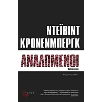 ΑΝΑΛΩΜΕΝΟΙ