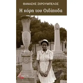 Η ΚΟΡΗ ΤΟΥ ΟΙΔΙΠΟΔΑ