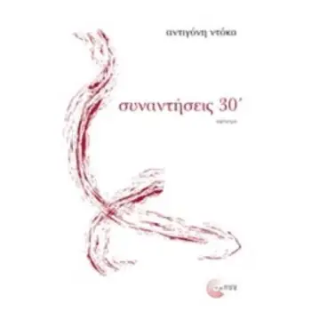 ΣΥΝΑΝΤΗΣΕΙΣ ΣΕ 30'