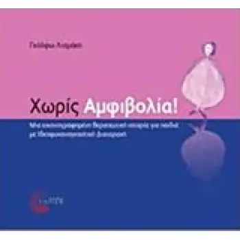 ΧΩΡΙΣ ΑΜΦΙΒΟΛΙΑ! ΜΙΑ ΕΙΚΟΝΟΓΡΑΦΗΜΕΝΗ ΘΕΡΑΠΕΥΤΙΚΗ ΙΣΤΟΡΙΑ ΓΙΑ ΠΑΔΙΑ ΜΕ ΙΔΕΟΨΥΧΑΝΑΓΚΑΣΤΙΚΗ ΔΙΑΤΡΑΧΗ