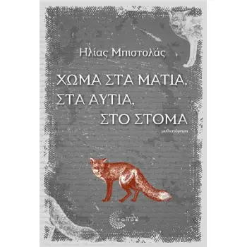 ΧΩΜΑ ΣΤΑ ΜΑΤΙΑ, ΣΤΑ ΑΥΤΙΑ, ΣΤΟ ΣΤΟΜΑ