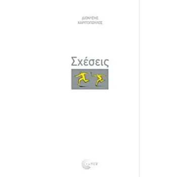 ΣΧΕΣΕΙΣ-ΧΑΡΙΤΟΠΟΥΛΟΣ
