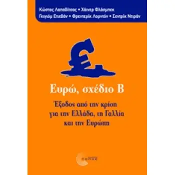 ΕΥΡΩ, ΣΧΕΔΙΟ Β ΕΞΟΔΟΣ ΑΠΟ ΤΗΝ ΚΡΙΣΗ ΓΙΑ ΤΗΝ ΕΛΛΑΔΑ, ΤΗ ΓΑΛΛΙΑ ΚΑΙ ΤΗΝ ΕΥΡΩΠΗ