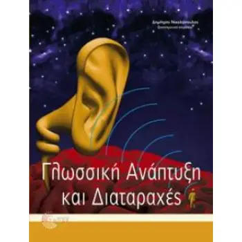 ΓΛΩΣΣΙΚΗ ΑΝΑΠΤΥΞΗ ΚΑΙ ΔΙΑΤΑΡΑΧΕΣ