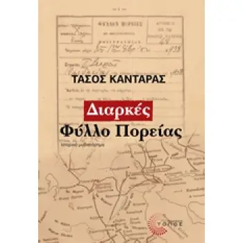 ΔΙΑΡΚΕΣ ΦΥΛΛΟ ΠΟΡΕΙΑΣ