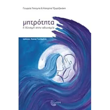 ΜΗΤΡΟΤΗΤΑ-Η ΔΥΝΑΜΗ ΣΤΗΝ ΑΔΥΝΑΜΙΑ
