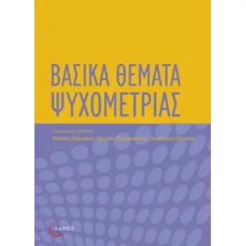 ΒΑΣΙΚΑ ΘΕΜΑΤΑ ΨΥΧΟΜΕΤΡΙΑΣ