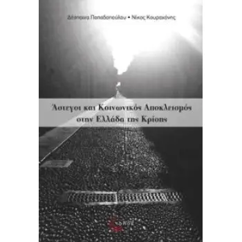 ΑΣΤΕΓΟΙ ΚΑΙ ΚΟΙΝΩΝΙΚΟΣ ΑΠΟΚΛΕΙΣΜΟΣ ΣΤΗΝ ΕΛΛΑΔΑ ΤΗΣ ΚΡΙΣΗΣ
