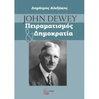JOHN DEWEY: ΠΕΙΡΑΜΑΤΙΣΜΟΣ ΚΑΙ ΔΗΜΟΚΡΑΤΙΑ