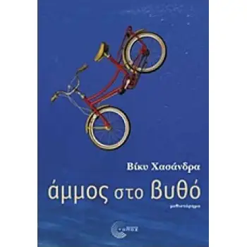 ΑΜΜΟΣ ΣΤΟ ΒΥΘΟ 1Η ΕΚΔΟΣΗ