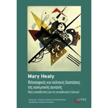 ΦΙΛΟΣΟΦΙΚΕΣ ΚΑΙ ΠΟΛΙΤΙΚΕΣ ΔΙΑΣΤΑΣΕΙΣ ΤΗΣ ΚΟΙΝΩΝΙΚΗΣ ΣΥΝΟΧΗΣ ΝΕΕΣ ΚΑΤΕΥΘΥΝΣΕΙΣ ΓΙΑ ΤΗΝ ΕΚΠΑΙΔΕΥΤΙΚΗ ΠΟΛΙΤΙΚΗ