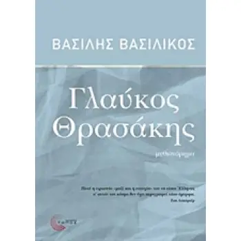 ΓΛΑΥΚΟΣ ΘΡΑΣΑΚΗΣ ΜΥΘΙΣΤΟΡΗΜΑ