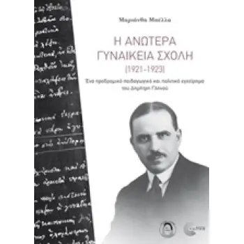 Η ΑΝΩΤΕΡΑ ΓΥΝΑΙΚΕΙΑ ΣΧΟΛΗ (1921-1923) ΕΝΑ ΠΡΟΔΡΟΜΙΚΟ ΠΑΙΔΑΓΩΓΙΚΟ ΚΑΙ ΠΟΛΙΤΙΚΟ ΕΓΧΕΙΡΗΜΑ ΤΟΥ ΔΗΜΗΤΡΗ ΓΛΗΝΟΥ Η ΑΝΩΤΕΡΑ ΓΥΝΑΙΚΕΙΑ ΣΧΟΛΗ (1921-1923) ΕΝΑ ΠΡΟΔΡΟΜΙΚΟ ΠΑΙΔΑΓΩΓΙΚΟ ΚΑΙ ΠΟΛΙΤΙΚΟ ΕΓΧΕΙΡΗΜΑ ΤΟΥ ΔΗΜΗΤΡΗ ΓΛΗΝΟΥ