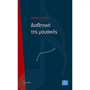 ΑΙΣΘΗΤΙΚΗ ΤΗΣ ΜΟΥΣΙΚΗΣ ARS COGITANS