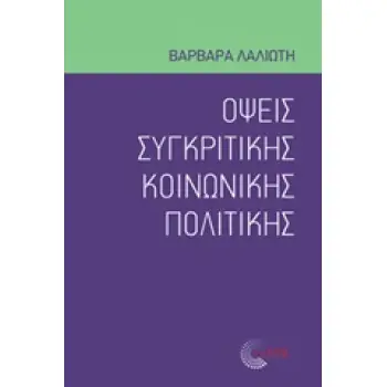 ΟΨΕΙΣ ΣΥΓΚΡΙΤΙΚΗΣ ΚΟΙΝΩΝΙΚΗΣ ΠΟΛΙΤΙΚΗΣ