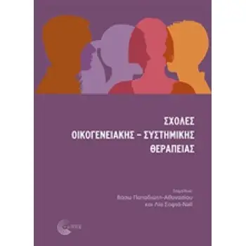 ΣΧΟΛΕΣ ΟΙΚΟΓΕΝΕΙΑΚΗΣ-ΣΥΣΤΗΜΙΚΗΣ ΘΕΡΑΠΕΙΑΣ