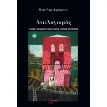 ΑΝΤΙΛΟΓΙΣΜΟΣ