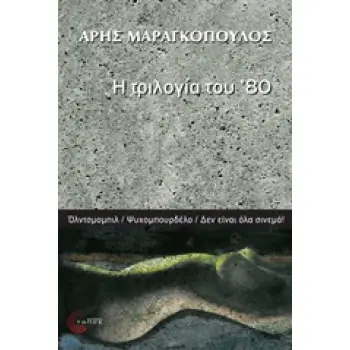 Η ΤΡΙΛΟΓΙΑ ΤΟΥ '80 ΟΛΝΤΣΜΠΑΜΠΙΛ. ΨΥΧΟΜΠΟΥΡΔΕΛΟ. ΔΕΝ ΕΙΝΑΙ ΟΛΑ ΣΙΝΕΜΑ!