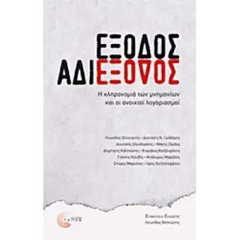 ΕΞΟΔΟΣ ΑΔΙΕΞΟΔΟΣ Η ΚΛΗΡΟΝΟΜΙΑ ΤΩΝ ΜΝΗΜΟΝΙΩΝ ΚΑΙ ΟΙ ΑΝΟΙΧΤΟΙ ΛΟΓΑΡΙΑΣΜΟΙ