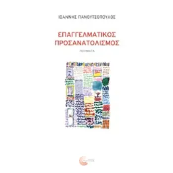 ΕΠΑΓΓΕΛΜΑΤΙΚΟΣ ΠΡΟΣΑΝΑΤΟΛΙΣΜΟΣ