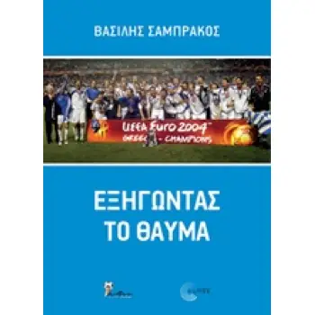 ΕΞΗΓΩΝΤΑΣ ΤΟ ΘΑΥΜΑ