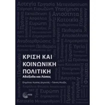 ΚΡΙΣΗ ΚΑΙ ΚΟΙΝΩΝΙΚΗ ΠΟΛΙΤΙΚΗ ΑΔΙΕΞΟΔΑ ΚΑΙ ΛΥΣΕΙΣ