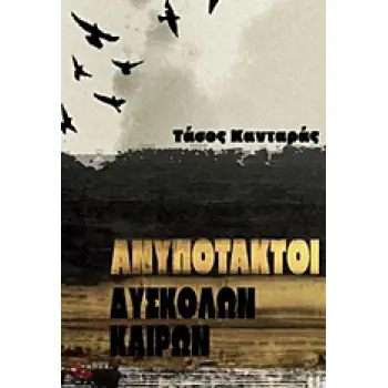 ΑΝΥΠΟΤΑΚΤΟΙ ΔΥΣΚΟΛΩΝ ΚΑΙΡΩΝ