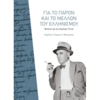 ΓΙΑ ΤΟ ΠΑΡΟΝ ΚΑΙ ΤΟ ΜΕΛΛΟΝ ΤΟΥ ΕΛΛΗΝΙΣΜΟΥ ΜΕΛΕΤΕΣ ΓΙΑ ΤΟΝ ΔΗΜΗΤΡΗ ΓΛΗΝΟ