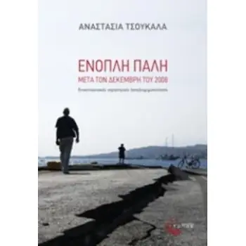 ΕΝΟΠΛΗ ΠΑΛΗ ΜΕΤΑ ΤΟΝ ΔΕΚΕΜΒΡΗ ΤΟΥ 2008 ΕΠΙΚΟΙΝΩΝΙΑΚΕΣ ΣΤΡΑΤΗΓΙΚΕΣ (ΑΠΟ)ΝΟΜΙΜΟΠΟΙΗΣΗΣ