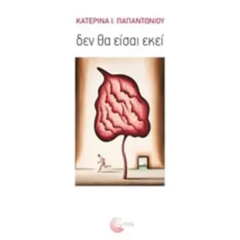 ΔΕΝ ΘΑ ΕΙΣΑΙ ΕΚΕΙ