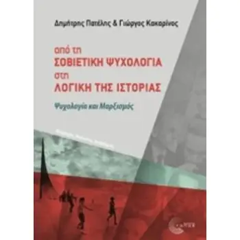 ΑΠΟ ΤΗ ΣΟΒΙΕΤΙΚΗ ΨΥΧΟΛΟΓΙΑ ΣΤΗ ΛΟΓΙΚΗ ΤΗΣ ΙΣΤΟΡΙΑΣ ΨΥΧΟΛΟΓΙΑ ΚΑΙ ΜΑΡΞΙΣΜΟΣ
